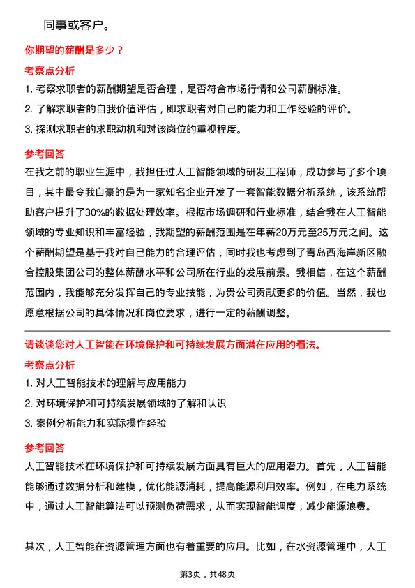 39道青岛西海岸新区融合控股集团人工智能工程师岗位面试题库及参考回答含考察点分析