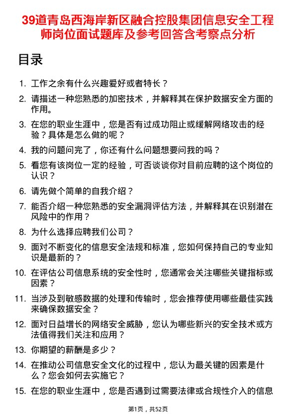 39道青岛西海岸新区融合控股集团信息安全工程师岗位面试题库及参考回答含考察点分析