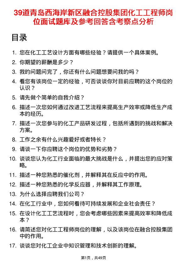 39道青岛西海岸新区融合控股集团化工工程师岗位面试题库及参考回答含考察点分析