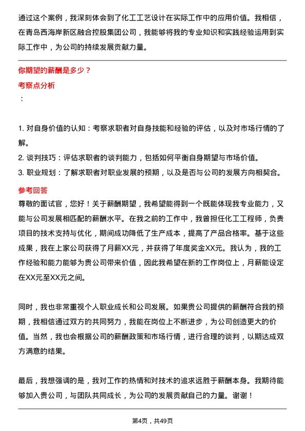 39道青岛西海岸新区融合控股集团化工工程师岗位面试题库及参考回答含考察点分析