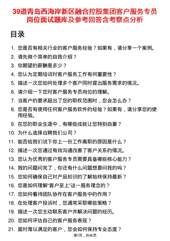 39道青岛西海岸新区融合控股集团客户服务专员岗位面试题库及参考回答含考察点分析