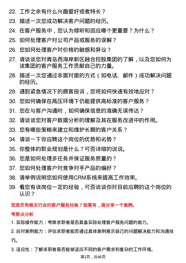 39道青岛西海岸新区融合控股集团客户服务专员岗位面试题库及参考回答含考察点分析