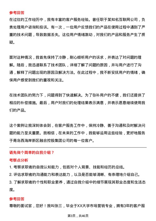 39道青岛西海岸新区融合控股集团客户服务专员岗位面试题库及参考回答含考察点分析