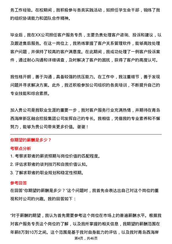 39道青岛西海岸新区融合控股集团客户服务专员岗位面试题库及参考回答含考察点分析