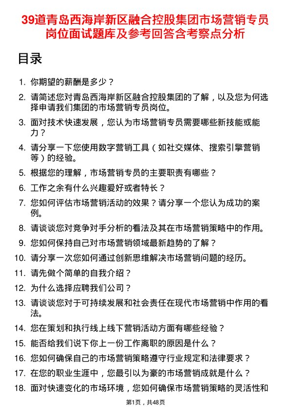 39道青岛西海岸新区融合控股集团市场营销专员岗位面试题库及参考回答含考察点分析