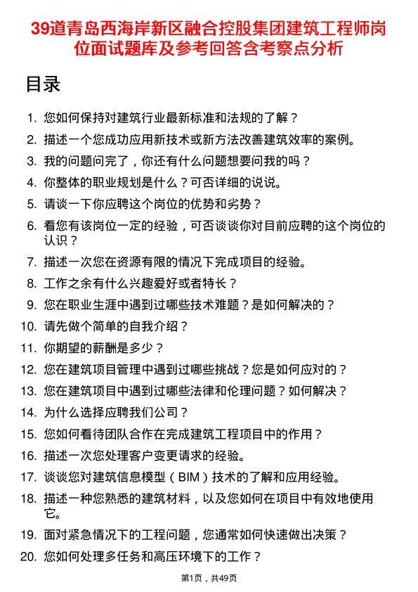 39道青岛西海岸新区融合控股集团建筑工程师岗位面试题库及参考回答含考察点分析