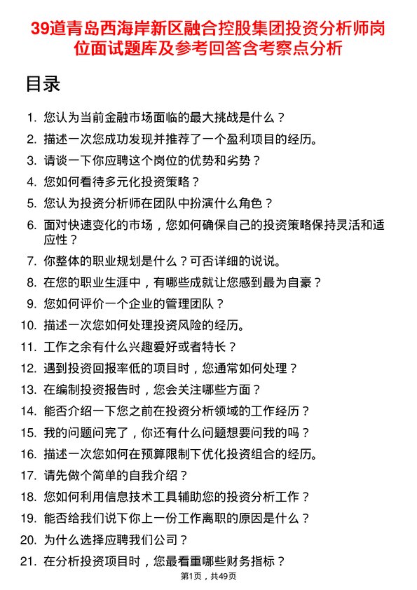 39道青岛西海岸新区融合控股集团投资分析师岗位面试题库及参考回答含考察点分析