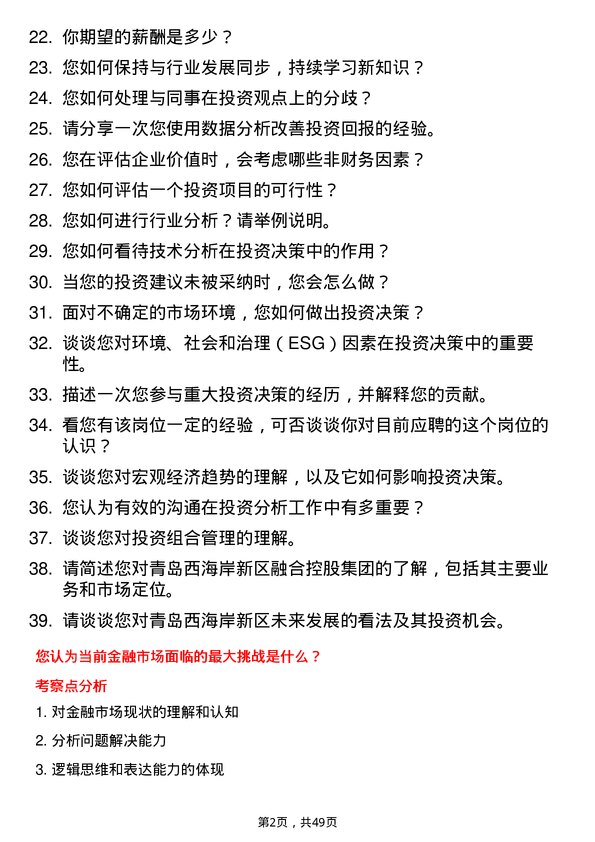 39道青岛西海岸新区融合控股集团投资分析师岗位面试题库及参考回答含考察点分析