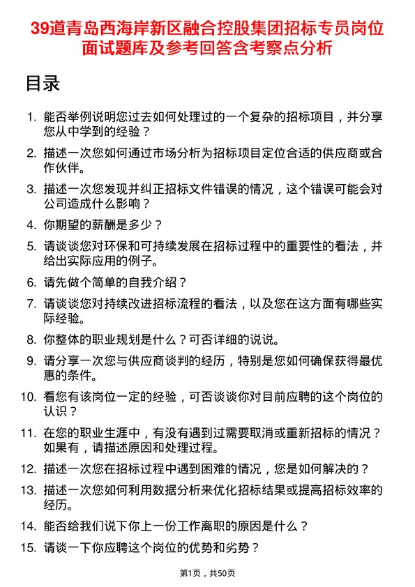 39道青岛西海岸新区融合控股集团招标专员岗位面试题库及参考回答含考察点分析