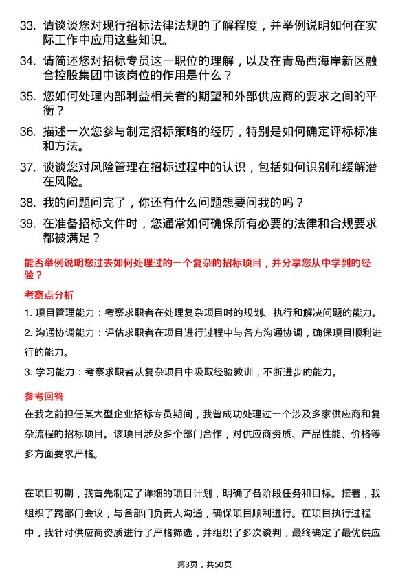 39道青岛西海岸新区融合控股集团招标专员岗位面试题库及参考回答含考察点分析