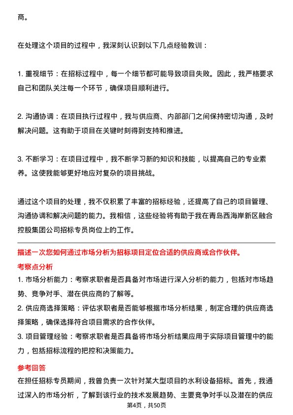 39道青岛西海岸新区融合控股集团招标专员岗位面试题库及参考回答含考察点分析