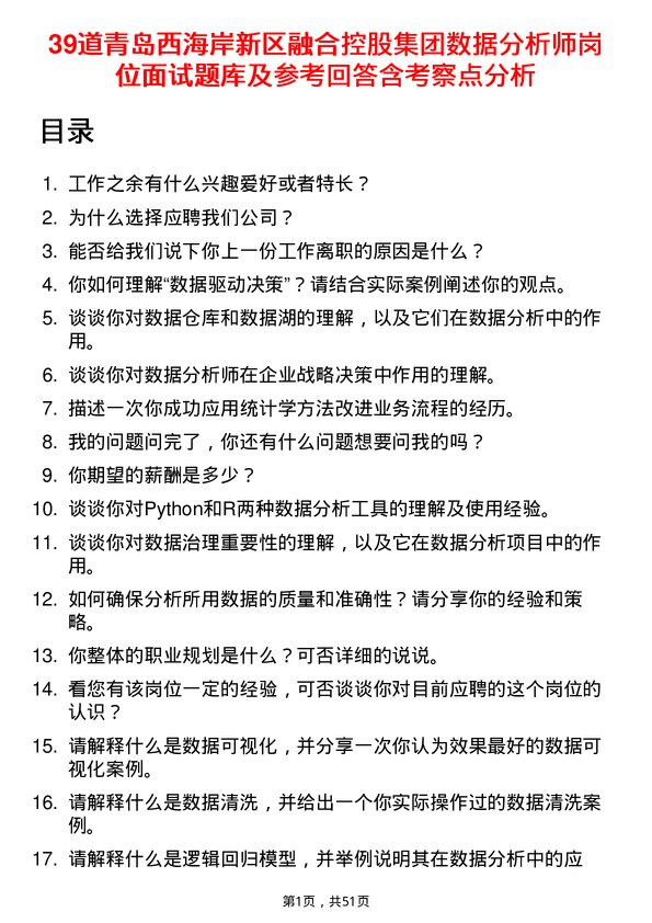 39道青岛西海岸新区融合控股集团数据分析师岗位面试题库及参考回答含考察点分析