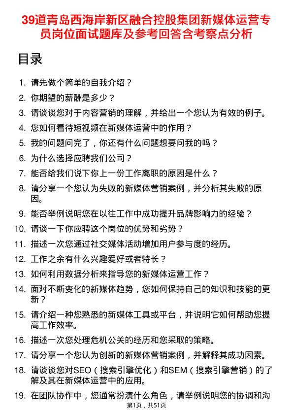 39道青岛西海岸新区融合控股集团新媒体运营专员岗位面试题库及参考回答含考察点分析