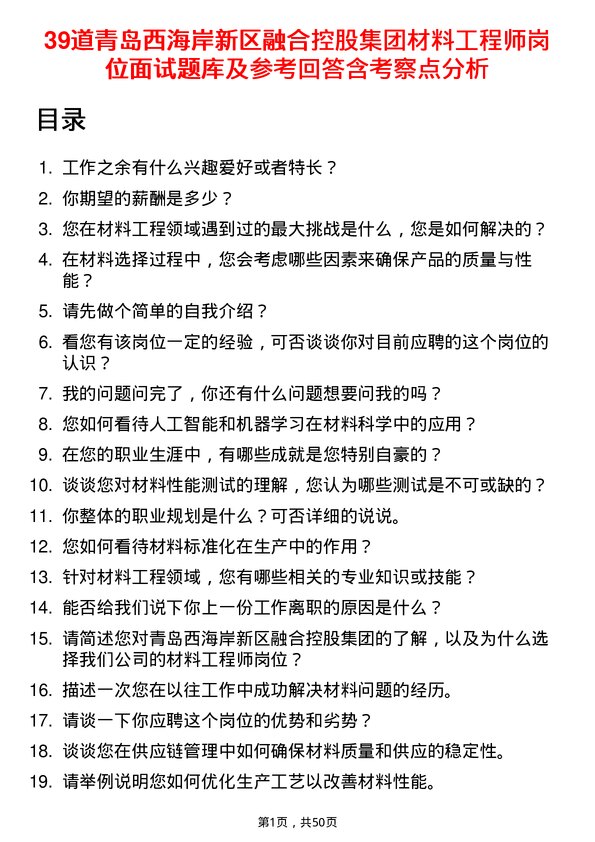 39道青岛西海岸新区融合控股集团材料工程师岗位面试题库及参考回答含考察点分析