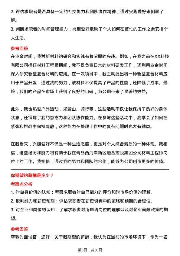 39道青岛西海岸新区融合控股集团材料工程师岗位面试题库及参考回答含考察点分析