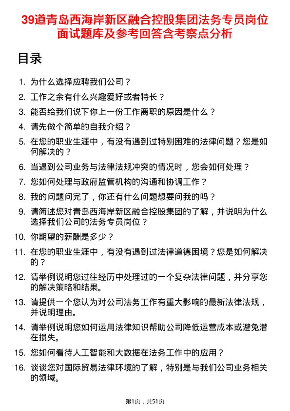 39道青岛西海岸新区融合控股集团法务专员岗位面试题库及参考回答含考察点分析