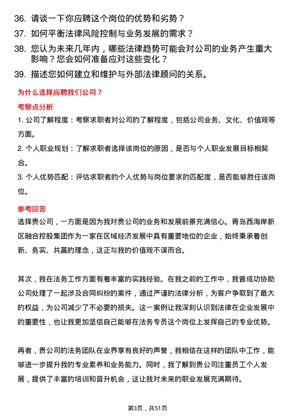 39道青岛西海岸新区融合控股集团法务专员岗位面试题库及参考回答含考察点分析