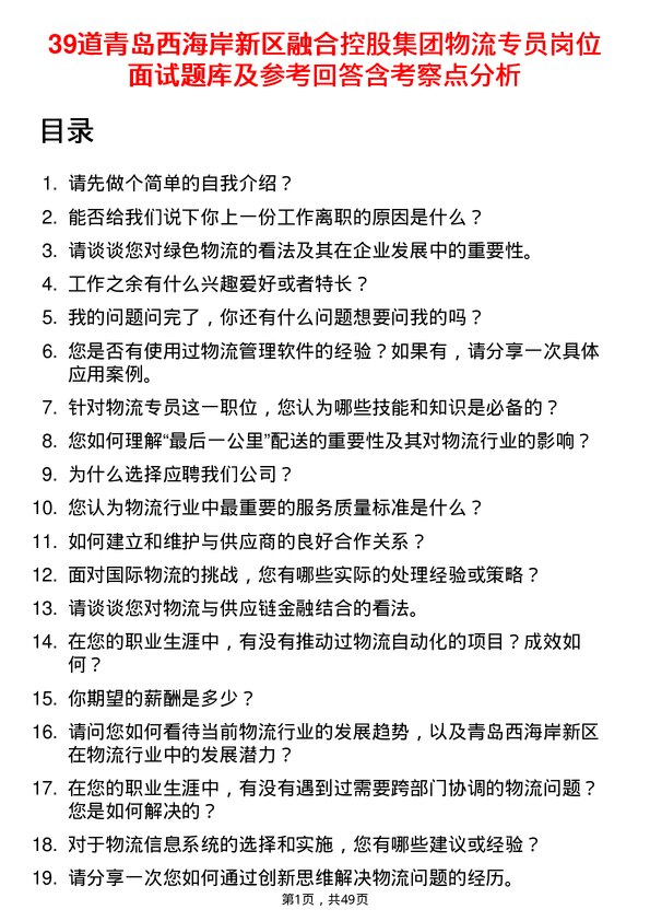 39道青岛西海岸新区融合控股集团物流专员岗位面试题库及参考回答含考察点分析