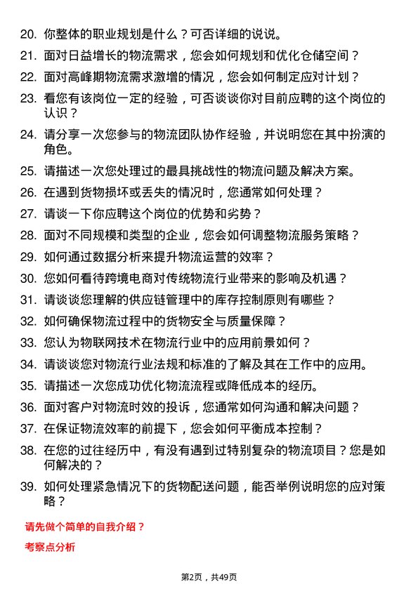 39道青岛西海岸新区融合控股集团物流专员岗位面试题库及参考回答含考察点分析