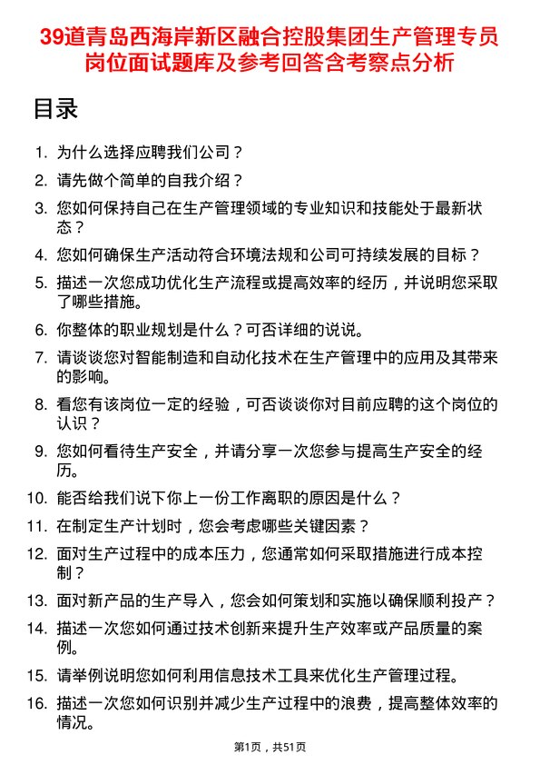 39道青岛西海岸新区融合控股集团生产管理专员岗位面试题库及参考回答含考察点分析