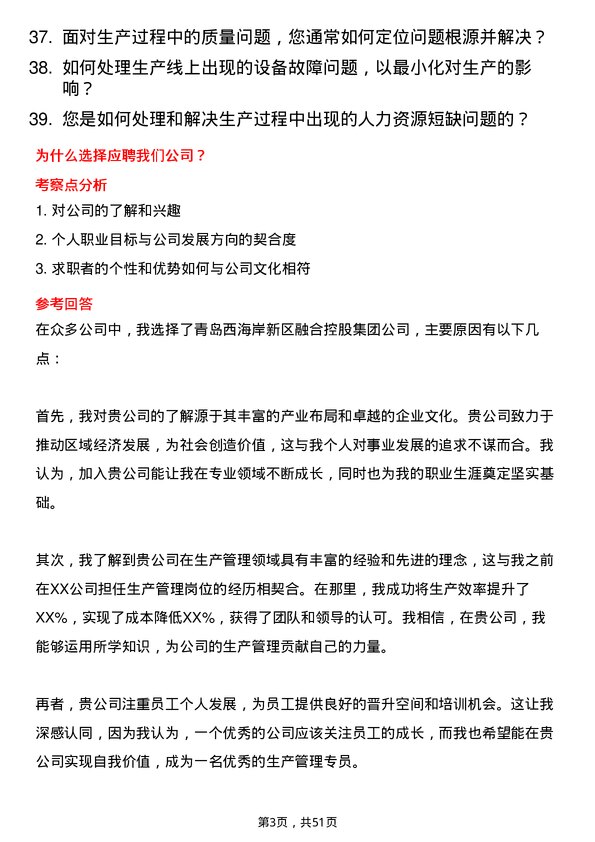 39道青岛西海岸新区融合控股集团生产管理专员岗位面试题库及参考回答含考察点分析