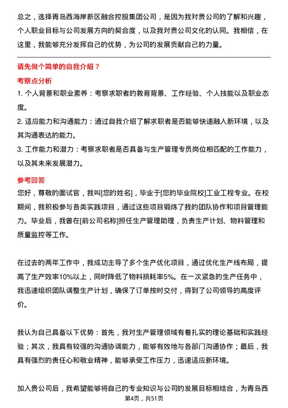 39道青岛西海岸新区融合控股集团生产管理专员岗位面试题库及参考回答含考察点分析