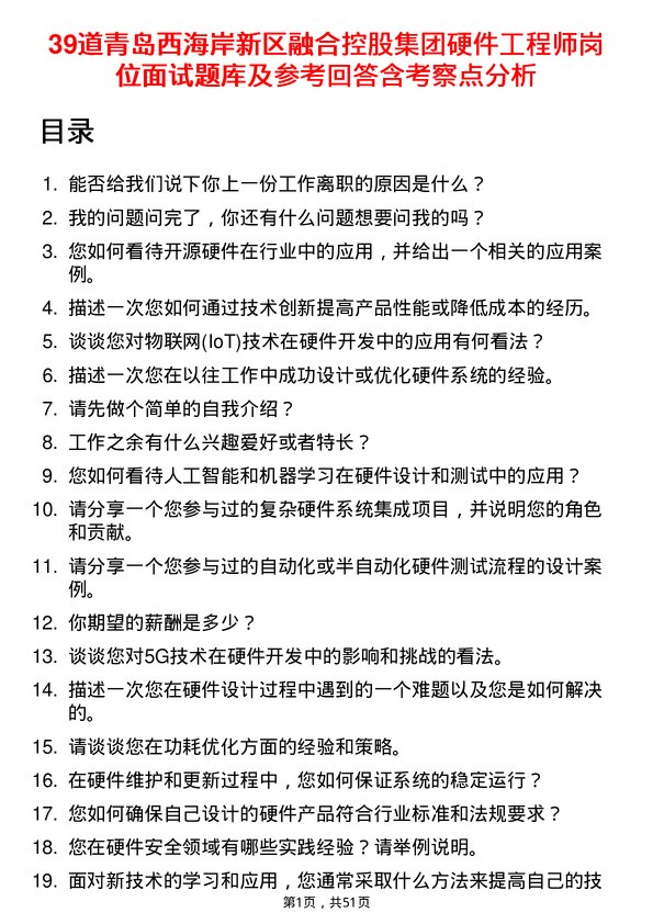 39道青岛西海岸新区融合控股集团硬件工程师岗位面试题库及参考回答含考察点分析