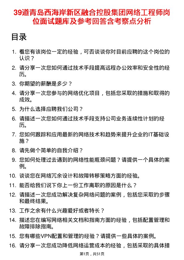 39道青岛西海岸新区融合控股集团网络工程师岗位面试题库及参考回答含考察点分析