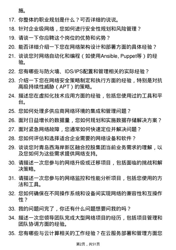 39道青岛西海岸新区融合控股集团网络工程师岗位面试题库及参考回答含考察点分析