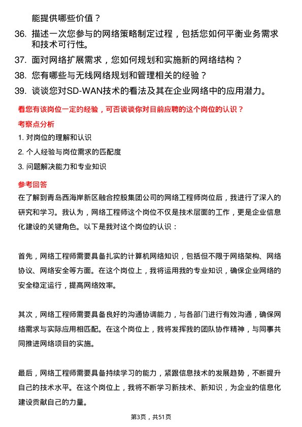 39道青岛西海岸新区融合控股集团网络工程师岗位面试题库及参考回答含考察点分析