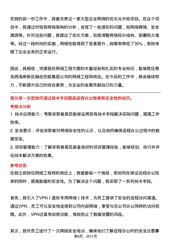 39道青岛西海岸新区融合控股集团网络工程师岗位面试题库及参考回答含考察点分析