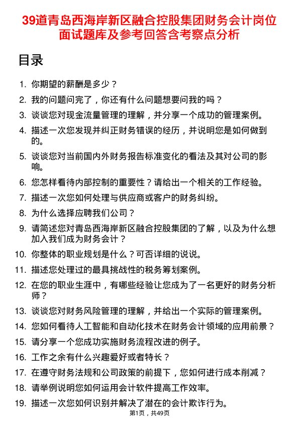 39道青岛西海岸新区融合控股集团财务会计岗位面试题库及参考回答含考察点分析