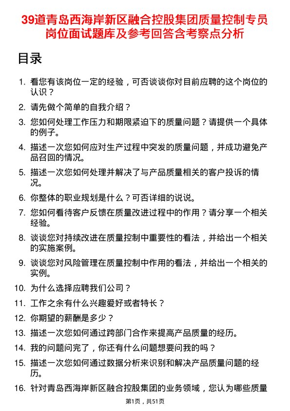 39道青岛西海岸新区融合控股集团质量控制专员岗位面试题库及参考回答含考察点分析