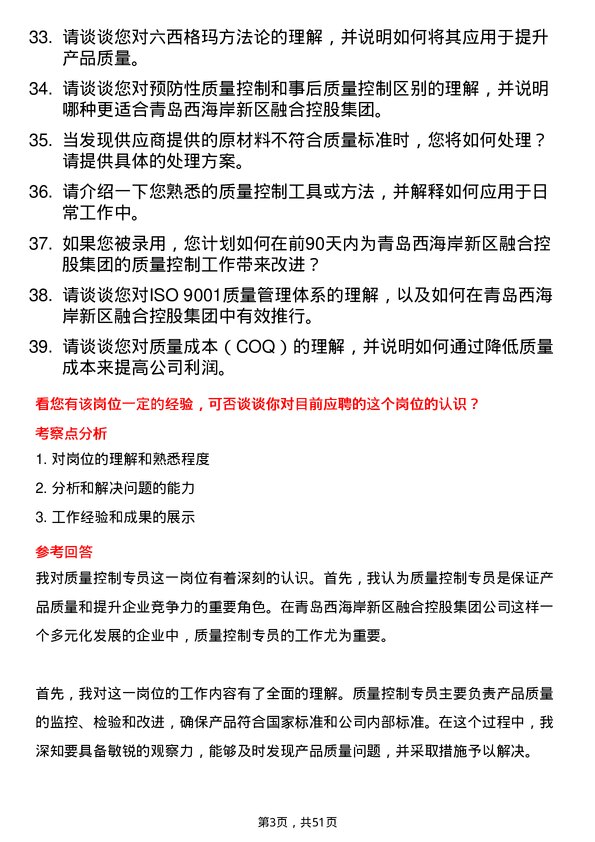 39道青岛西海岸新区融合控股集团质量控制专员岗位面试题库及参考回答含考察点分析