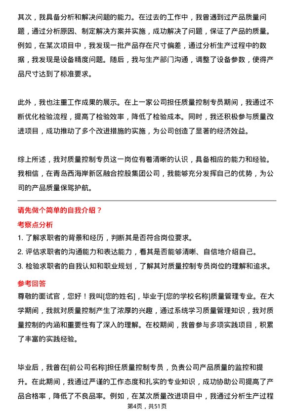 39道青岛西海岸新区融合控股集团质量控制专员岗位面试题库及参考回答含考察点分析