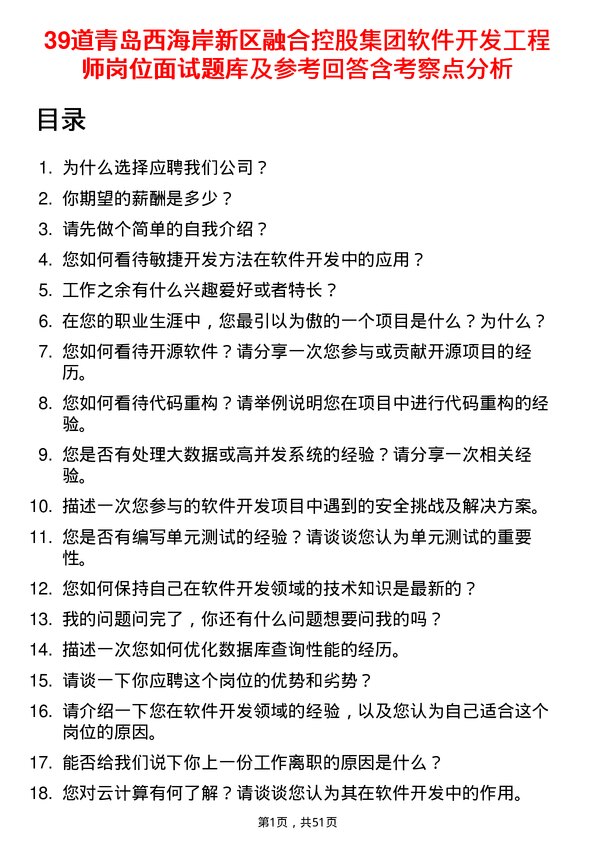 39道青岛西海岸新区融合控股集团软件开发工程师岗位面试题库及参考回答含考察点分析