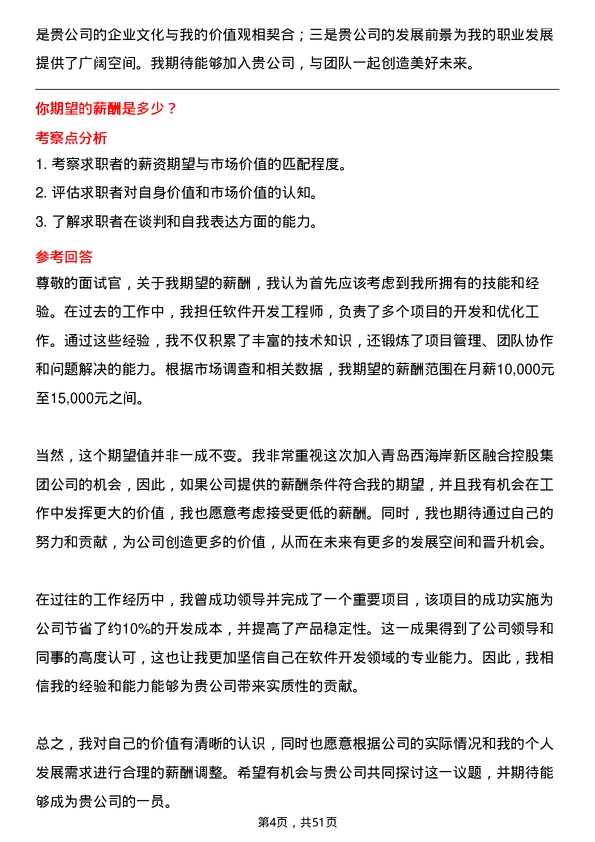 39道青岛西海岸新区融合控股集团软件开发工程师岗位面试题库及参考回答含考察点分析