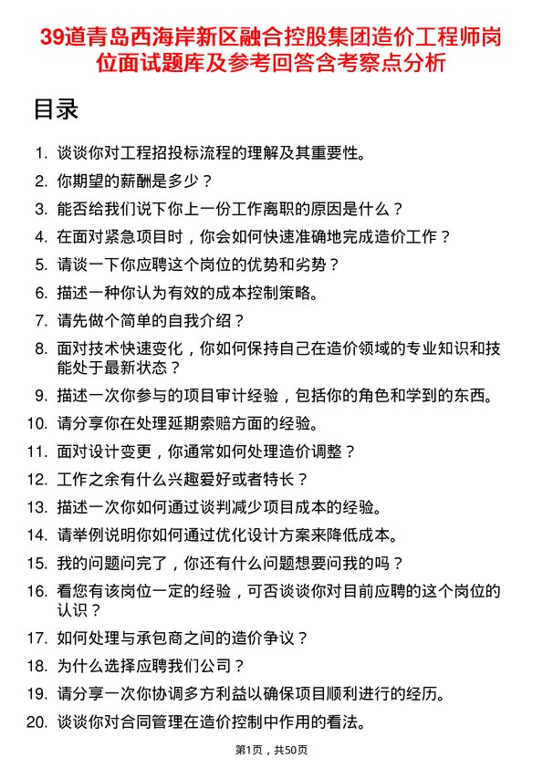 39道青岛西海岸新区融合控股集团造价工程师岗位面试题库及参考回答含考察点分析