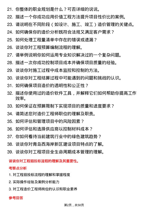 39道青岛西海岸新区融合控股集团造价工程师岗位面试题库及参考回答含考察点分析