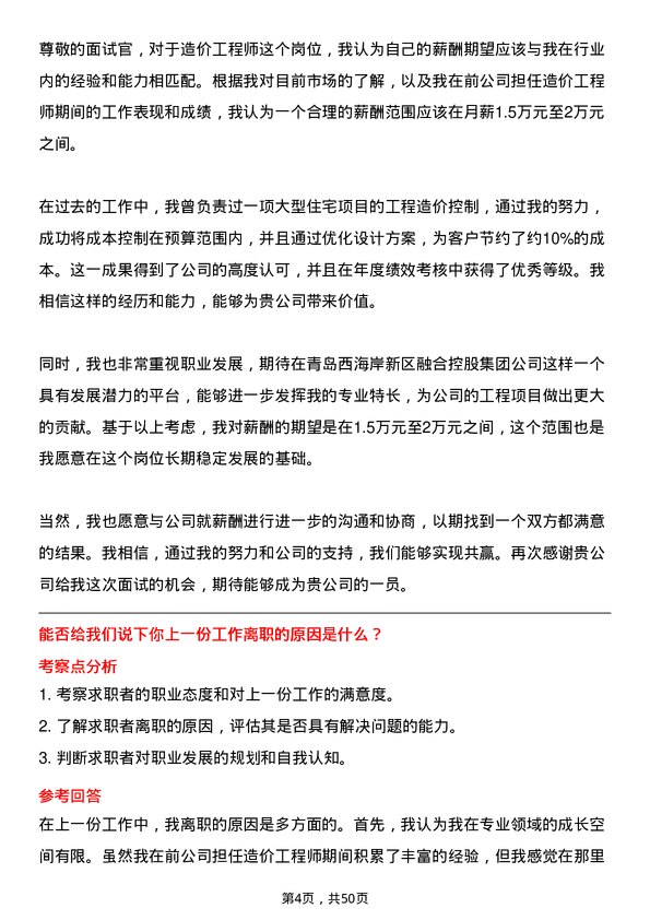 39道青岛西海岸新区融合控股集团造价工程师岗位面试题库及参考回答含考察点分析