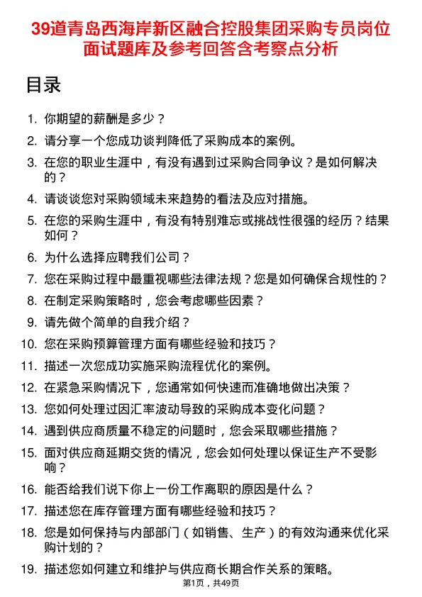 39道青岛西海岸新区融合控股集团采购专员岗位面试题库及参考回答含考察点分析