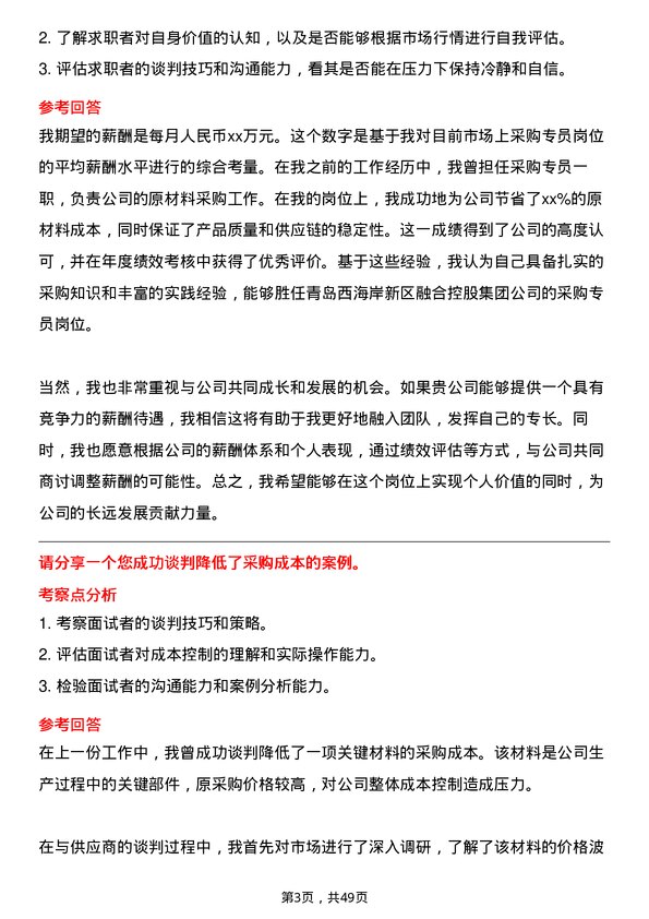 39道青岛西海岸新区融合控股集团采购专员岗位面试题库及参考回答含考察点分析