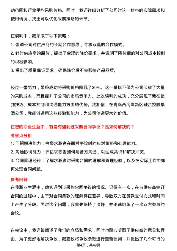 39道青岛西海岸新区融合控股集团采购专员岗位面试题库及参考回答含考察点分析