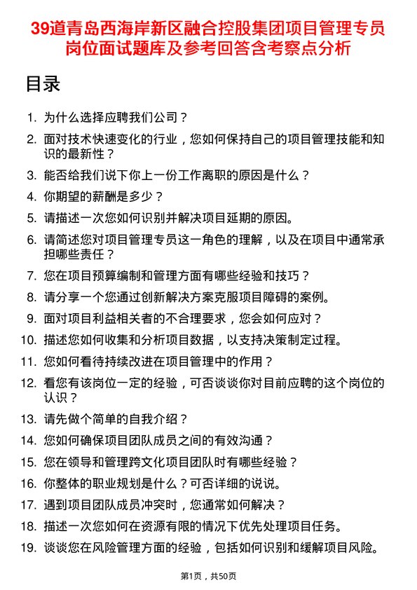 39道青岛西海岸新区融合控股集团项目管理专员岗位面试题库及参考回答含考察点分析