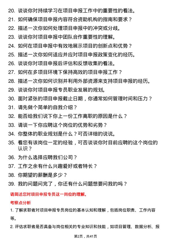 39道项目申报专员岗位面试题库及参考回答含考察点分析