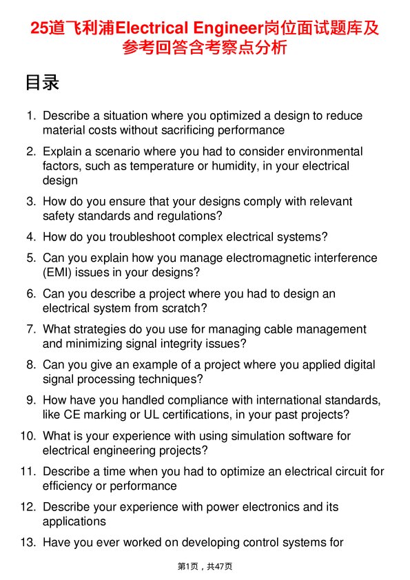 39道飞利浦Electrical Engineer岗位面试题库及参考回答含考察点分析