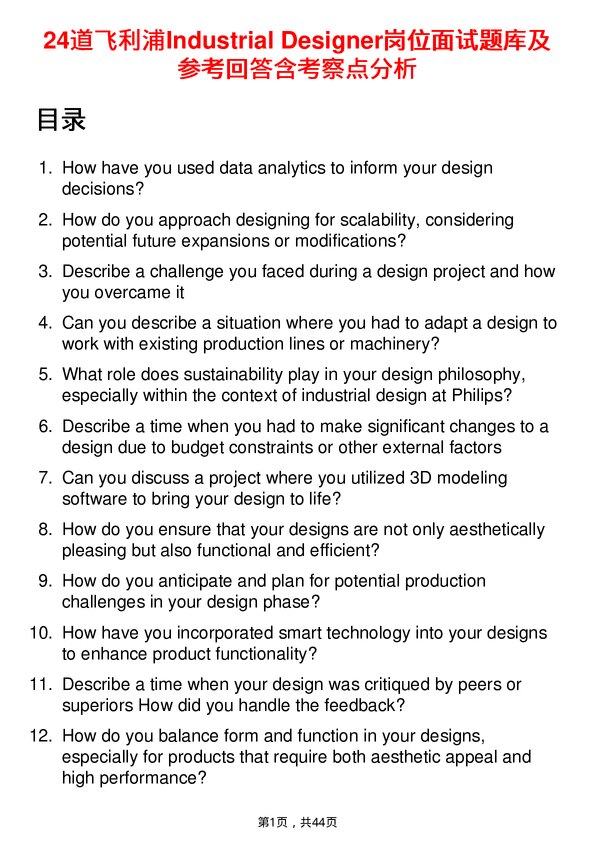 39道飞利浦Industrial Designer岗位面试题库及参考回答含考察点分析