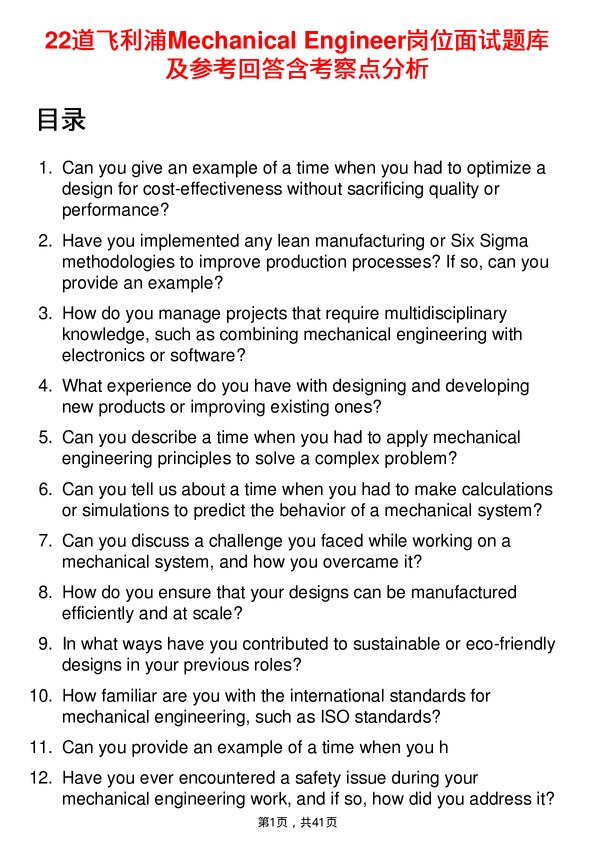 39道飞利浦Mechanical Engineer岗位面试题库及参考回答含考察点分析