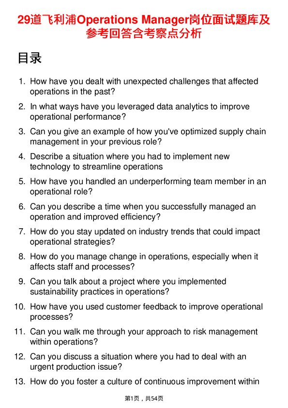39道飞利浦Operations Manager岗位面试题库及参考回答含考察点分析