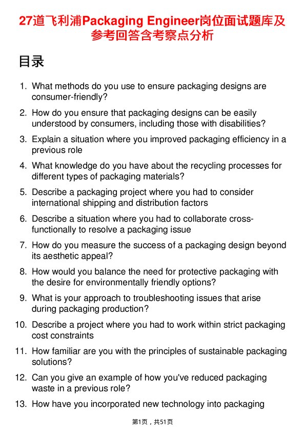 39道飞利浦Packaging Engineer岗位面试题库及参考回答含考察点分析